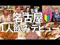 【知らなきゃ大損】名古屋で1人飲みデビューはココ！気さくな店主の居酒屋3選