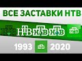 Все заставки НТВ (1993-2020) | TVOLD