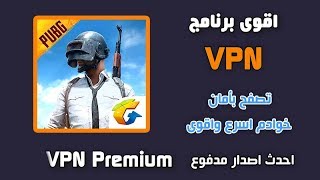 اقوى برنامج VPN مجاني بي كل الدول الي تحتاجها بعروض بوبجي موبايل للاندرويد 2020