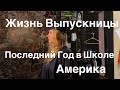 Жизнь Выпускницы, США ВЛОГ