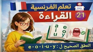 21 الحروف المتحركة  les voyelles