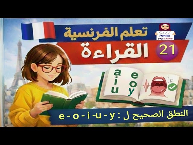 21 الحروف المتحركة  les voyelles