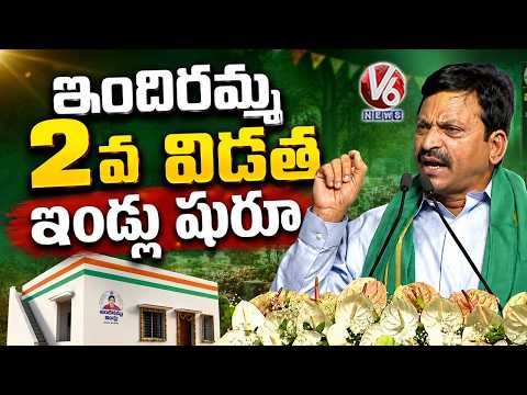 2nd Phase Of Indiramma Housing Scheme Begins : Minister Ponguleti  | Khammam Public Meeting | V6 - V6NEWSTELUGU