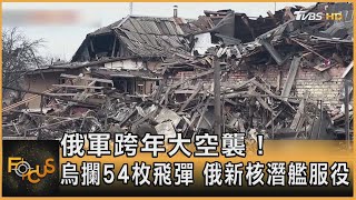俄軍跨年大空襲!烏攔54枚飛彈 俄新核潛艦服役|秦綾謙|FOCUS全球新聞 20221230@TVBSNEWS01