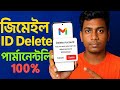 👉কিভাবে Gmail Account Delete করবেন? | Delete Gmail ID Permanently From Mobile | Gmail Account Remove
