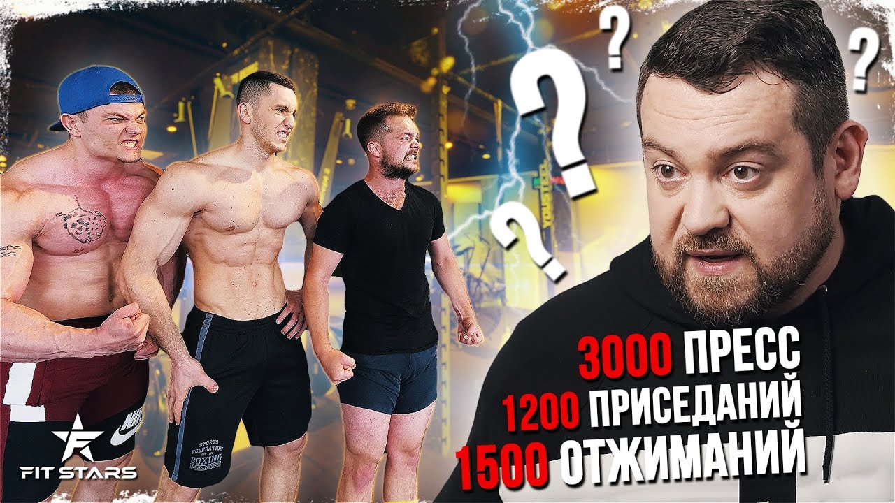 FITSTARS VS ДАВИДЫЧ! 1500 отжиманий, 1200 приседаний, 3000 пресса | ЭТО РЕАЛЬНО?)