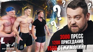 FITSTARS VS ДАВИДЫЧ! 1500 отжиманий, 1200 приседаний, 3000 пресса | ЭТО РЕАЛЬНО?) FITSTARS VS ДАВИДЫЧ! 1500 отжиманий, 1200 приседаний, 3000 пресса | ЭТО РЕАЛЬНО?)