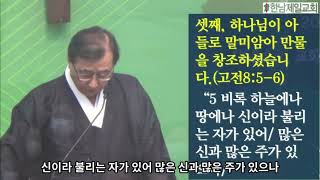 3분설교 | 창세기1:1-2태초에 하나님이..  한남제일교회 오창우목사 220102