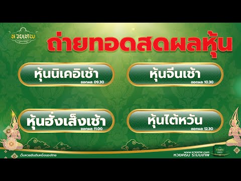 Live ถ่ายทอดสดผลหุ้น นิเคอิ จีน ฮั่งเส็ง ไต้หวัน 11 ตุลาคม 2565 | หวยหุ้นวันนี้