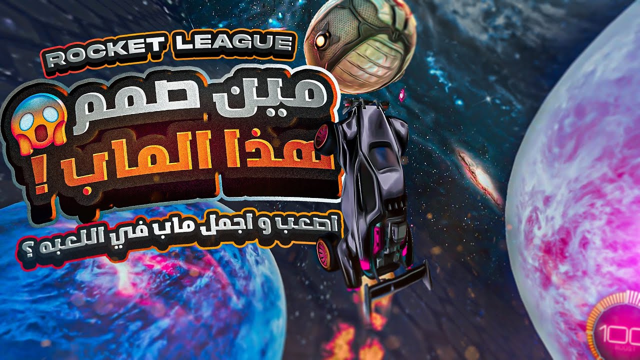 روكيت ليق | اكثر ماب رفع ضغطي 😂 ( جربنا مابات وورك شوب رهيبه )   | Rocket League