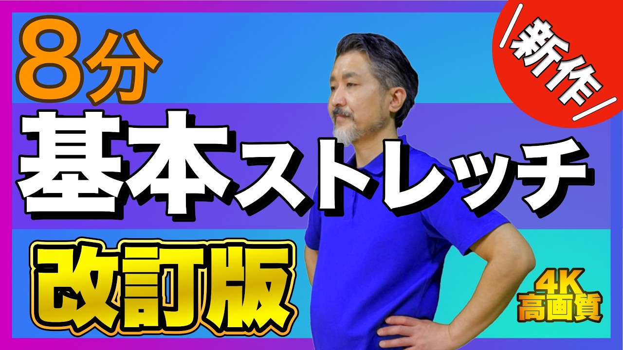 伸長法講座　ビデオセット Basic Stretching: Revised Edition] Basic stretching has evolved