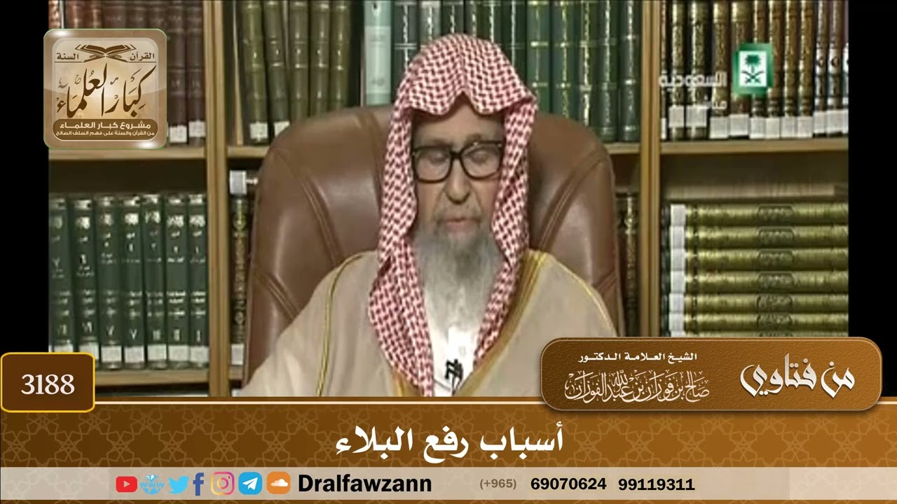 [3188] أسباب رفع البلاء - صالح الفوزان
