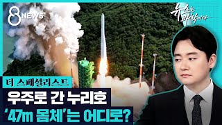 우주로 간 누리호…'47m 몸체'는 어디로? / SBS / #더스페셜리스트