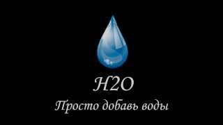 Лого клана H2O с пузырями