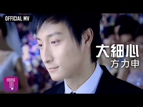 方力申 Alex Fong -《大細心》Official MV