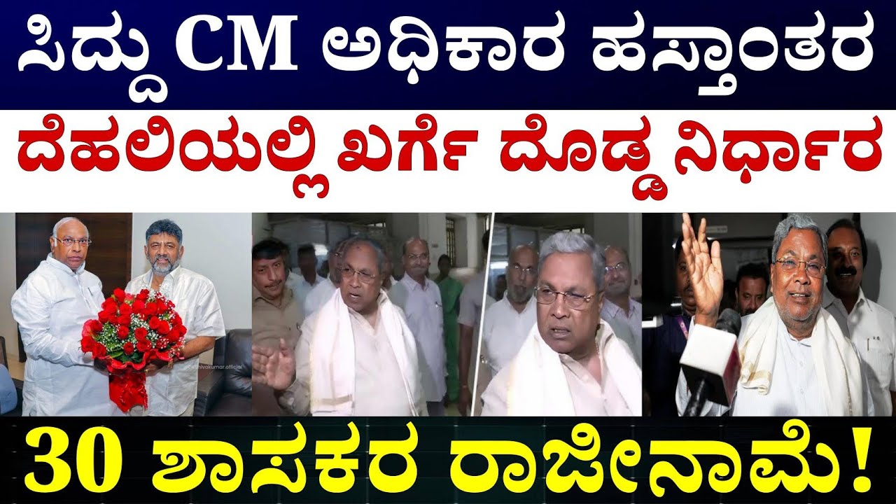 Siddaramaia DK shivakumar and Mallikharjun Kharge | DK ಶಿವಕುಮಾರ್ ಹಾಗೂ ಖರ್ಗೆ ದೆಹಲಿ ಪ್ರವಾಸ 