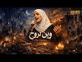 وين نروح يا دنيا Arabic Emotional Song 2026