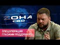 «Зона СВО»: спецоперация глазами Поддубного