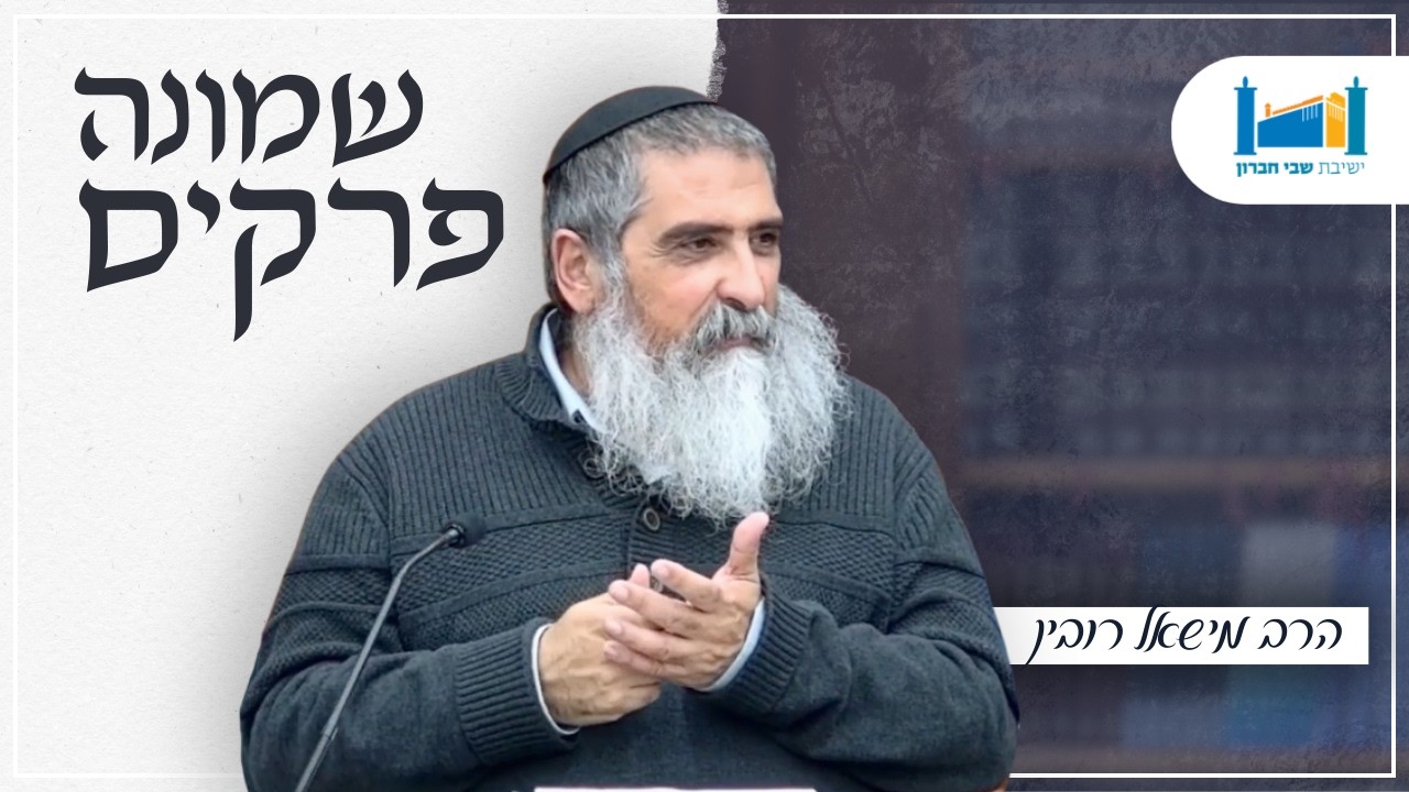 | הרב מישאל רובין | שמונה פרקים לרמב''ם | תשפ''ו [9]