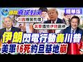 美伊停火協議淪廢紙!? 中東再陷戰火 美軍空襲伊朗海水淡化廠 德黑蘭回擊美國駐約旦基地釀死傷【國際直球對決】精華版@全球大視野Global_Vision
