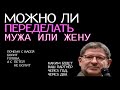 МОЖНО ЛИ ПЕРЕДЕЛАТЬ МУЖА ИЛИ ЖЕНУ. МИХАИЛ ЛАБКОВСКИЙ