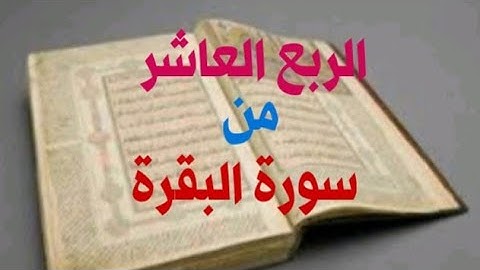 الربع العاشر من سورة البقرة