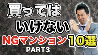 【中古マンション】買ってはいけないNGマンション10選PART3 NG条件に２個以上あてはまるマンションは買わないでください!