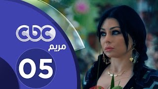 مسلسل مريم | الحلقة الخامسة