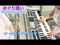 Vol.90 「めぐり逢い」〜Comme au premier jour〜【エレクトーン演奏】オーケストラアレンジ