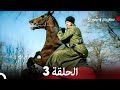 سعيد و شورى الحلقة 3 Arabic Dubbed 
