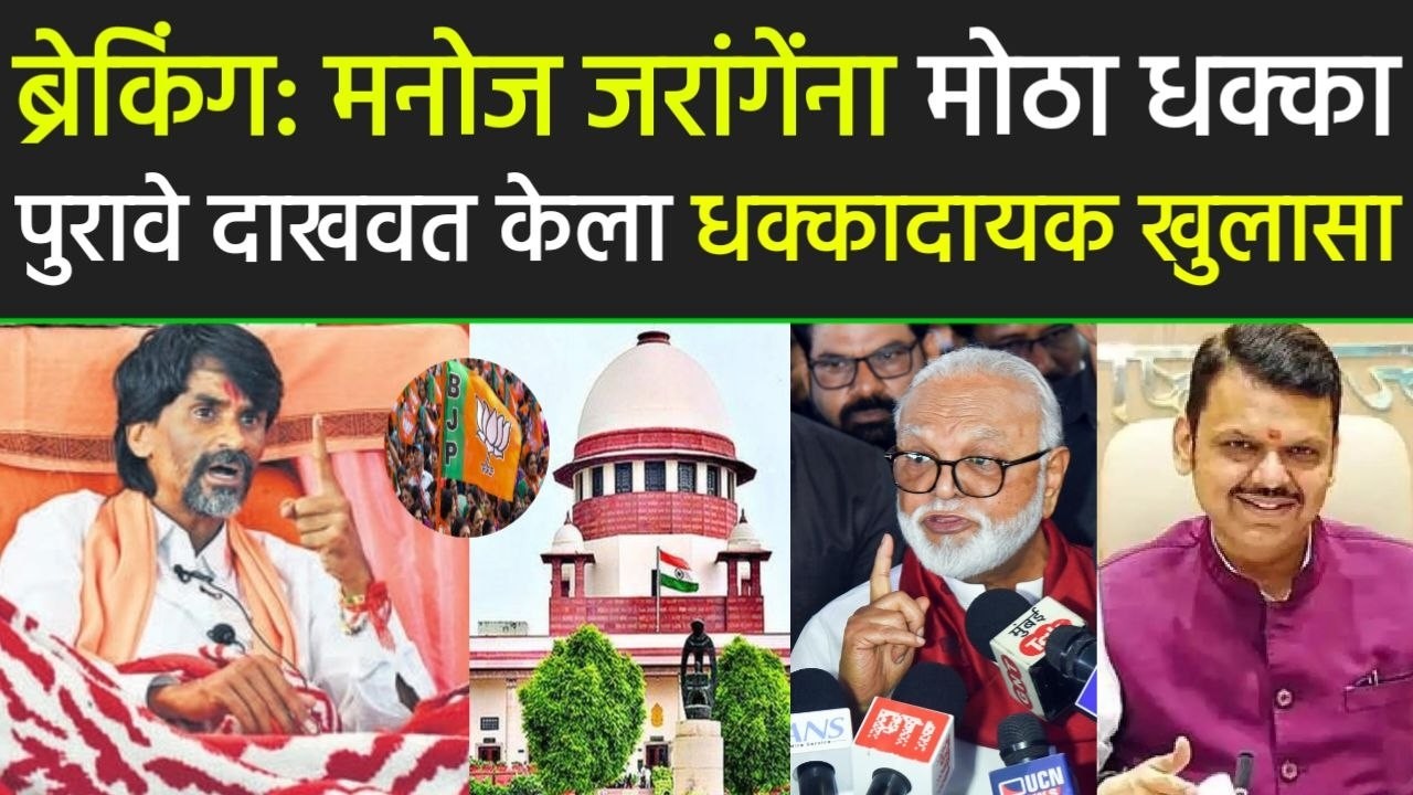 ब्रेकिंग: मनोज जरांगेंना मोठा धक्का पुरावे दाखवत केला धक्कादायक खुलासा,manoj Jarange,Fdanvis,bjp