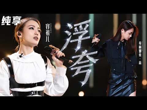 【纯享】 容祖儿希林娜依高《浮夸》开口跪！翻唱陈奕迅高难度神曲，和声美到起鸡皮疙瘩！#我们的歌2 clip