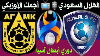 مباراة الهلال و اجمك