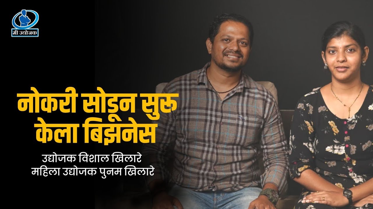 नोकरी सोडून सुरू केला बिझनेस - विशाल खिलारे & पुनम खिलारे |Mi udyojak