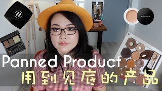 Panned product | 用到底的产品【simplylinsbeauty 老琳】