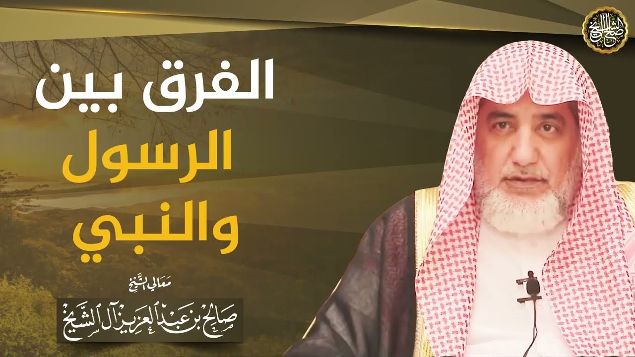 الفرق بين الرسول والنبي | الشيخ صالح آل الشيخ