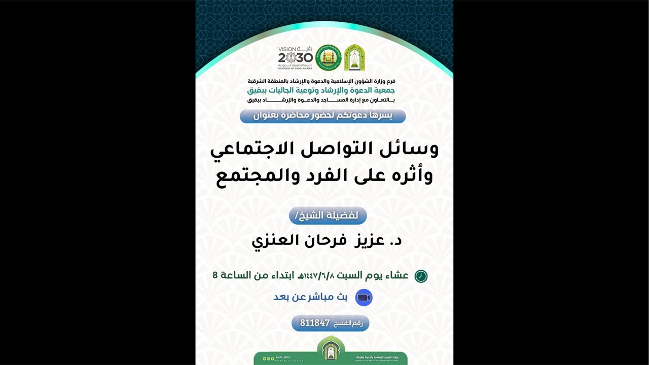 وسائل التواصل الاجتماعي وأثره على الفرد والمجتمع لفضيلة الدكتور عزيز فرحان العنزي