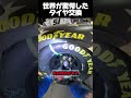 世界が驚愕したタイヤ交換