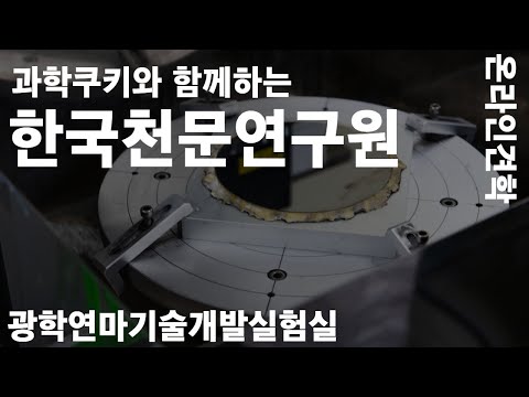 [온라인 투어] 과학쿠키와 함께하는 한국천문연구원_광학연마기술개발실험실
