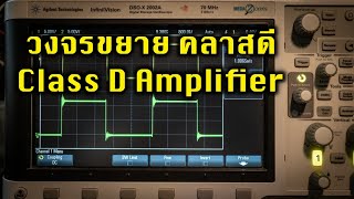 วงจรขยาย คลาสดี Class D Amplifier