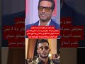 عمرو سعد يعلق على مقارنة الجمهور بينه وبين محمد رمضان 🎬