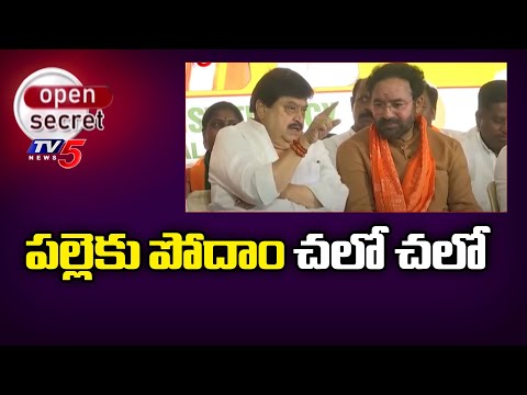 Open Secret: గెలుపే లక్ష్యంగా బీజేపీ అడుగులు | Telangana BJP |  Local Body Elections | TV5 News - TV5NEWS