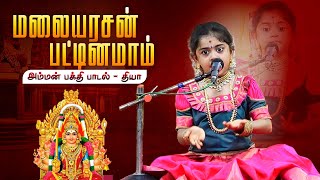 Malaiarasan Pattinam Song - Diya Baby Live Performance | Devotional Song | IBC Bakthi