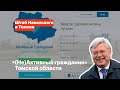 «(Не)Активный гражданин» Томской области