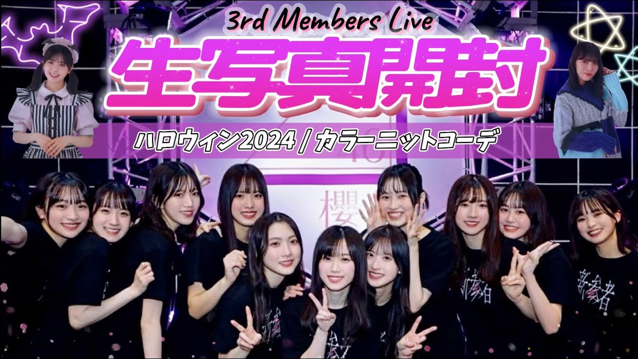 櫻坂46 ハロウィン カラーニットコーデ 生写真 大阪 3期生 フルコンプ 櫻坂46》三期生ライブin大阪❀ 新種生写真開封3️⃣