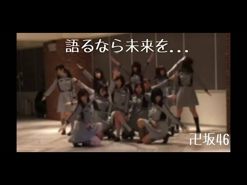 欅坂46『語るなら未来を...』踊ってみた