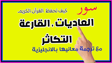 سورة العاديات والقارعة والتكاثر مكررة لسهولة الحفظ