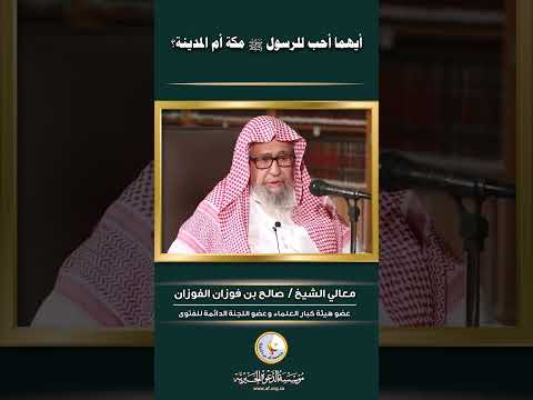 هل المدينة أحب للرسول ﷺ من مكة  الشيخ صالح الفوزان صالح الفوزان الحب الحرمين