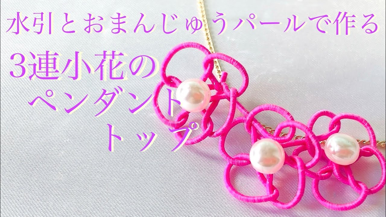 水引】一本で結ぶ3連小花とおまんじゅうパールのペンダントトップ