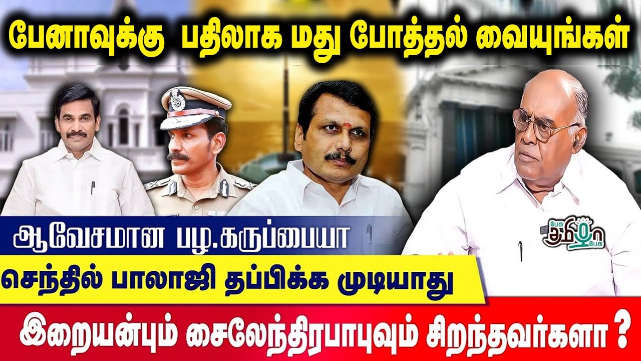 இறையன்புவை விட சகாயமே நேர்மையானவர் | Pazha  Karuppaiah | Pesu Tamizha Pesu